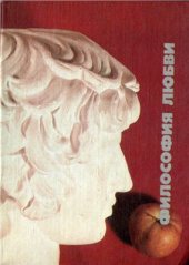 book Философия любви. Часть 2. Антология любви