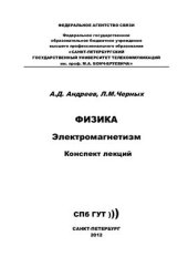 book Физика. Электромагнетизм: конспект лекций