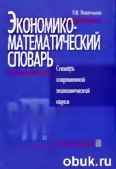 book Экономико-математический словарь. Словарь современной экономической науки