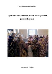 book Практика возложения рук в богослужении ранней Церкви