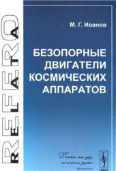 book Безопорные двигатели космических аппаратов