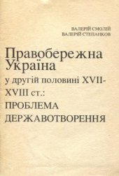 book Правобережна Україна у другій половині XVII-XVIII ст.: Проблема державотворення