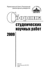 book Сборник студенческих научных работ 2009