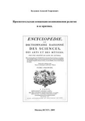 book Просветительская концепция возникновения религии и ее критика