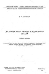 book Дистанционные методы зондирования океана