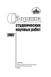 book Сборник студенческих научных работ 2007