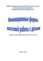 book Инновационные формы массовой работы с детьми: Дайджест для руководителей детским чтением