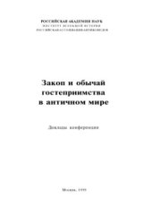 book Закон и обычай гостеприимства в античном мире