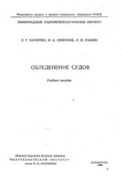 book Обледенение судов