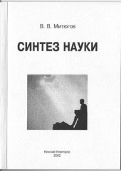 book Синтез науки