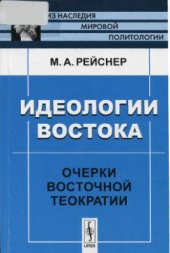 book Идеологии Востока. Очерки восточной теократии
