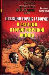 book Псевдоисторик Суворов и загадки Второй мировой войны