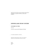 book Кримінальне право України. Особлива частина