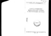 book Вопросы применения вычислительной техники в энергетических системах