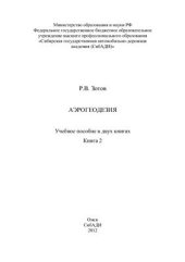 book Аэрогеодезия. Книга 2