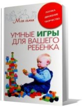 book Умные игры для вашего ребенка. Логика. Движение. Творчество