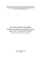 book На пути к преступлению: девиантное поведение подростков и риски взросления в современной России (опыт социологического анализа)