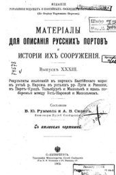 book Материалы для описания русских портов и историй их сооружения