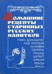 book Домашние рецепты старинных русских напитков