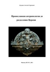 book Православная антропология до разделения Церкви