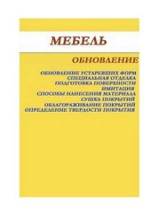 book Мебель. Обновление