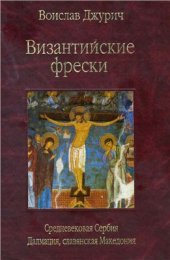 book Византийские фрески. Средневековая Сербия, Далмация, славянская Македония