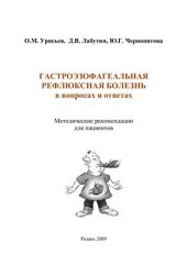 book Гастроэзофагеальная рефлюксная болезнь в вопросах и ответах: методические рекомендации для пациентов