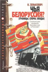 book Чья Белоруссия? (Границы. Споры. Обиды)