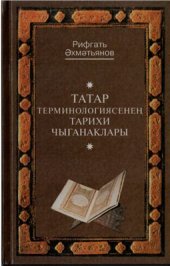 book Татар терминологиясенең тарихи чыганаклары (Исторические источники татарской терминологии)