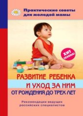 book Развитие ребенка и уход за ним от рождения до трех лет