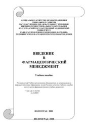 book Введение в фармацевтический менеджмент