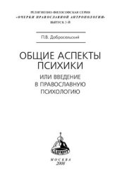 book Общие аспекты психики или введение в православную психологию