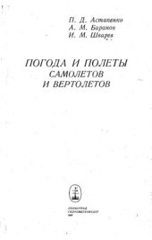 book Погода и полеты самолетов и вертолетов