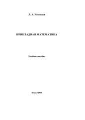 book Прикладная математика