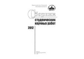 book Сборник студенческих научных работ 2012