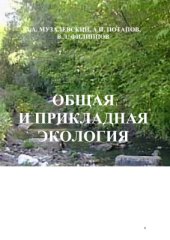 book Общая и прикладная экология