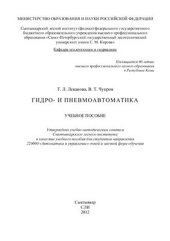 book Гидро - пневмоавтоматика