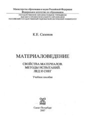 book Материаловедение. Свойства материалов. Методы испытаний. Лед и снег