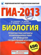 book ГИА-2013. Биология. 9 класс: Тренировочные варианты экзаменационных работ для проведения государственной итоговой аттестации в новой форме