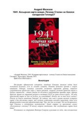 book 1941. Козырная карта вождя. Почему Сталин не боялся нападения Гитлера?