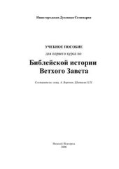 book Библейская история Ветхого Завета
