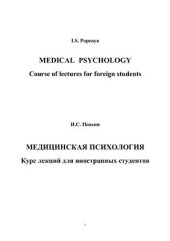 book Медицинская психология. Medical Psychology