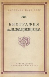 book Радищева, написанная его сыновьями