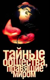 book Тайные общества, правящие миром