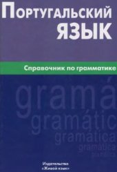 book Португальский язык. Справочник по грамматике