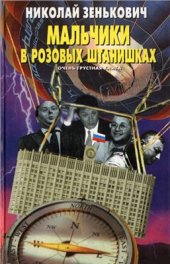 book Мальчики в розовых штанишках. Очень грустная книга