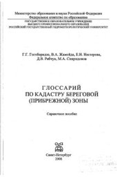 book Глоссарий по кадастру береговой (прибрежной) зоны