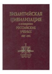 book Византийская цивилизация в освещении российских ученых. 1947-1991