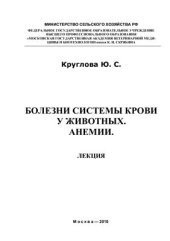 book Болезни системы крови у животных. Анемии