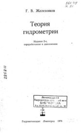 book Теория гидрометрии